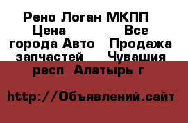 Рено Логан МКПП › Цена ­ 23 000 - Все города Авто » Продажа запчастей   . Чувашия респ.,Алатырь г.